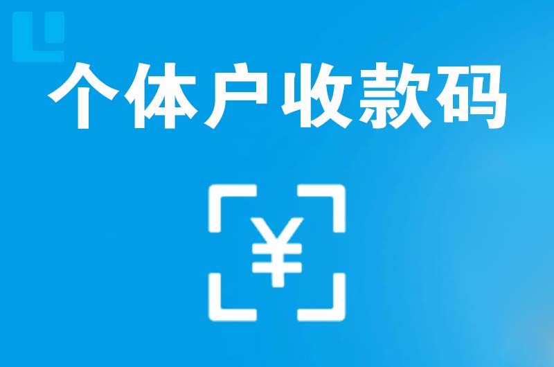大安拉卡拉个体户收款码